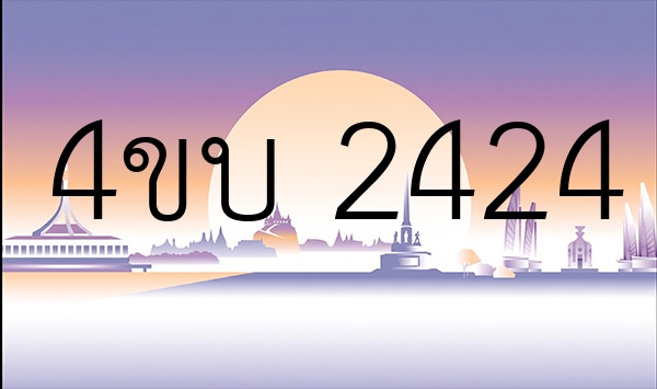 4ขบ 2424